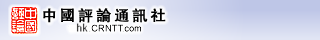 中國評論新聞